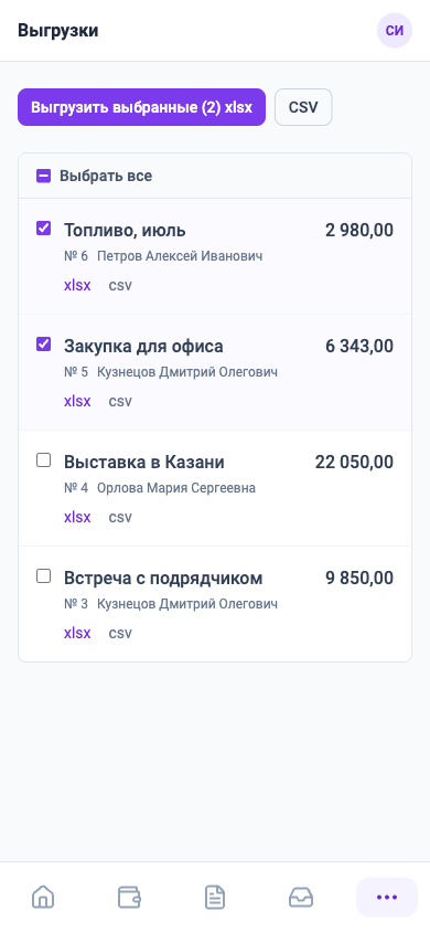 Раздел выгрузок на телефоне: отмеченные отчёты и кнопка выгрузки