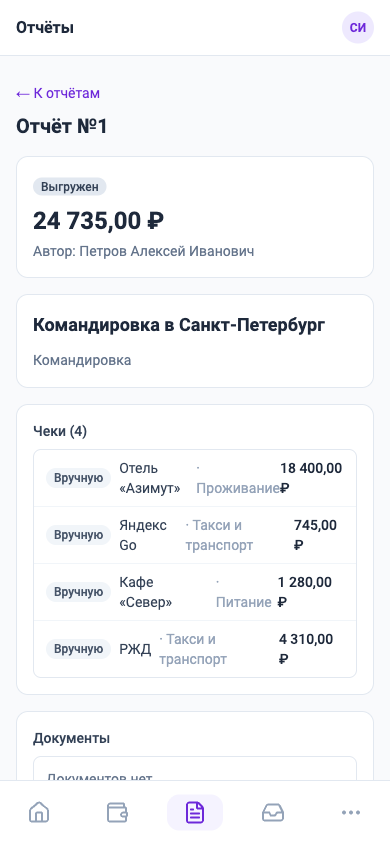 Карточка отчёта на телефоне: сумма, автор и четыре чека