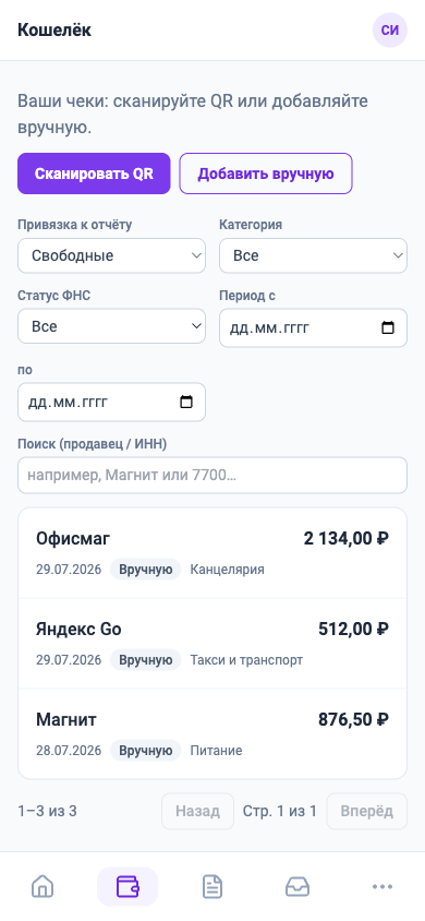 Кошелёк чеков на телефоне: кнопка «Сканировать QR» и список чеков