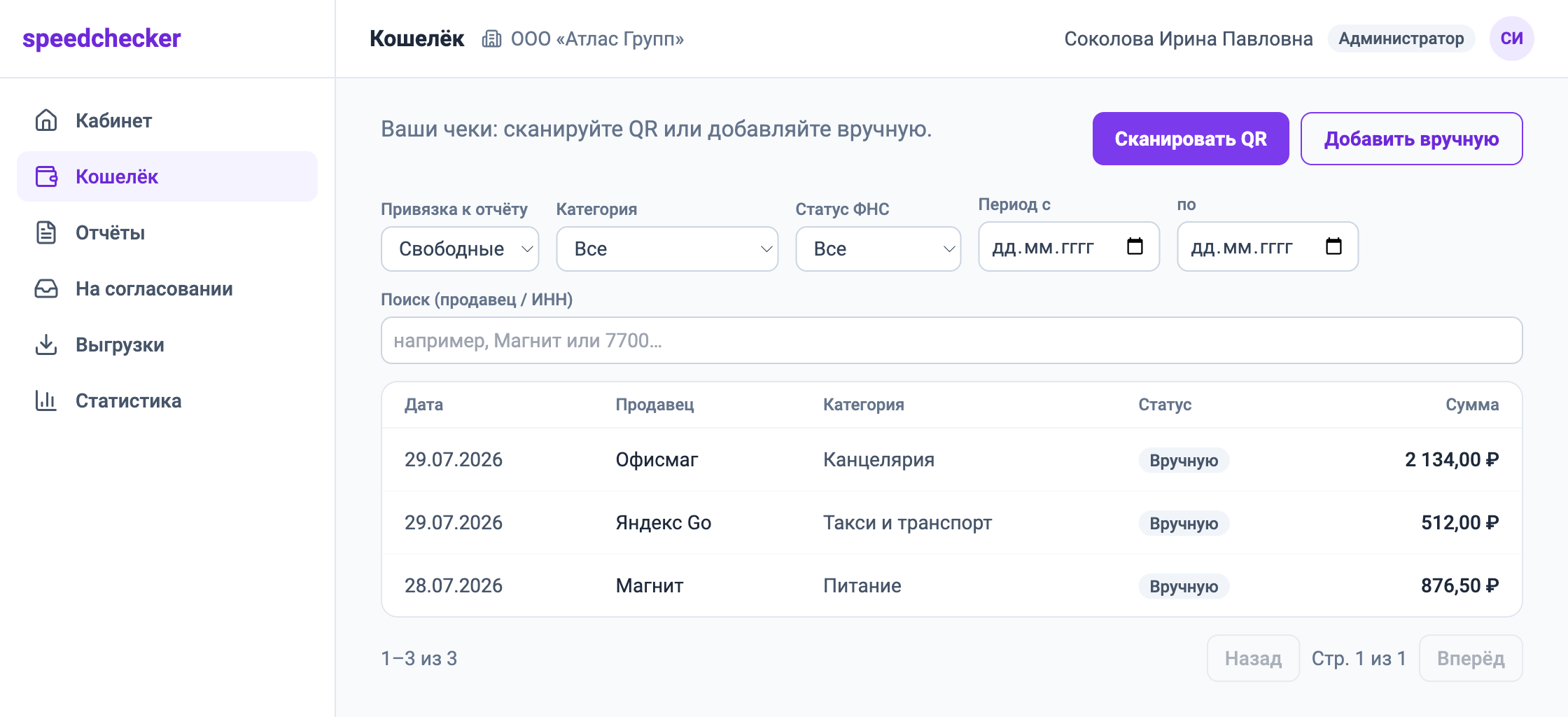 Кошелёк чеков в speedchecker: список чеков с продавцом, категорией и суммой